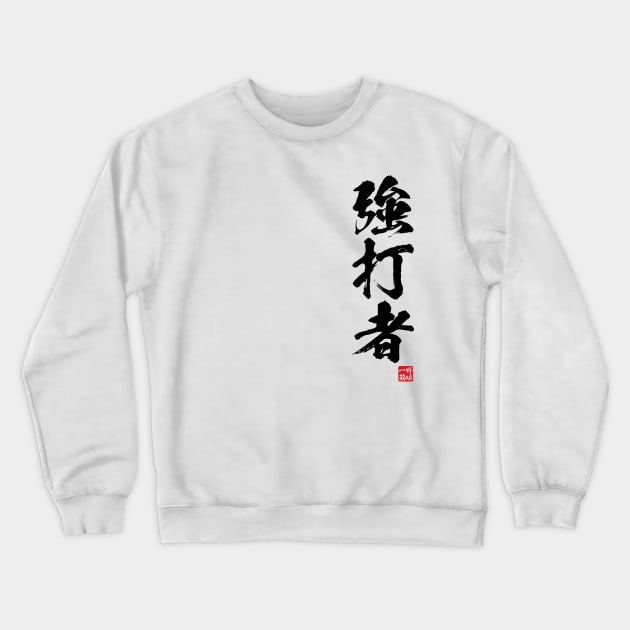 Slugger / 強打者 Japanese kanji Crewneck Sweatshirt by kanchan